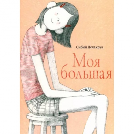 Повести и рассказы о детях, книга Моя большая заказать
