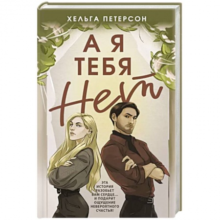 Отечественный любовный роман, книга А я тебя нет заказать