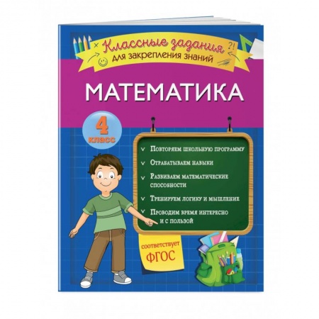 Математика. Алгебра. Геометрия, книга Математика. Классные задания для закрепления знаний. 4 класс заказать