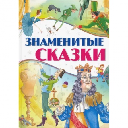 Сказки зарубежных писателей, книга Знаменитые сказки заказать
