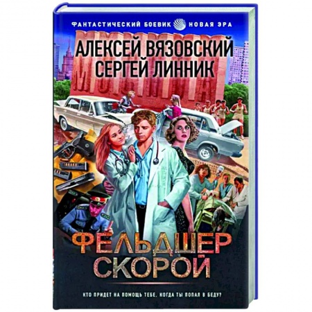 Боевая фантастика, книга Фельдшер скорой заказать