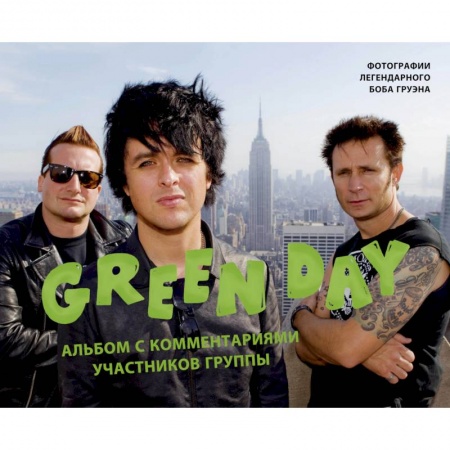 Книги, книга Green Day. Фотоальбом с комментариями участников группы заказать