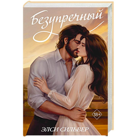 Зарубежный любовный роман, книга Безупречный (переиздание) заказать