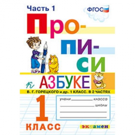 Русский язык. Учебные пособия, книга Прописи. 1 класс. К азбуке В. Г. Горецкого и др. Часть 1. ФГОС заказать