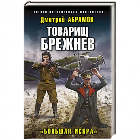 Боевая фантастика, книга Товарищ Брежнев. «Большая Искра» заказать