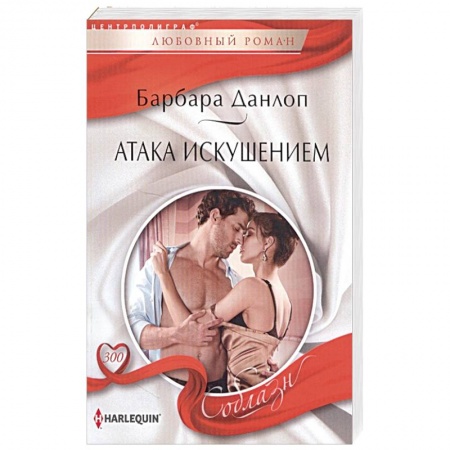 Зарубежный любовный роман, книга Атака искушением заказать