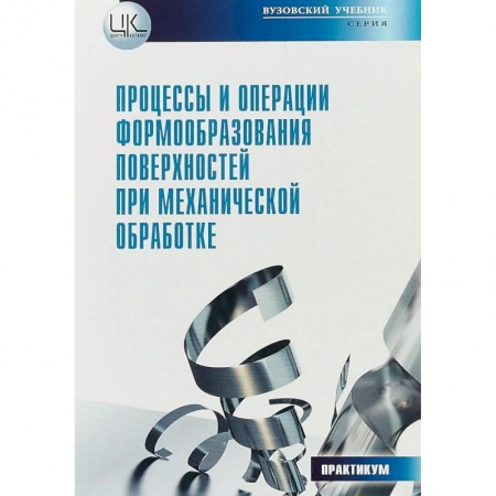 Технические науки. Медицина. Сельское хозяйство, книга Процессы и операции формообразования поверхностей при механической обработке заказать