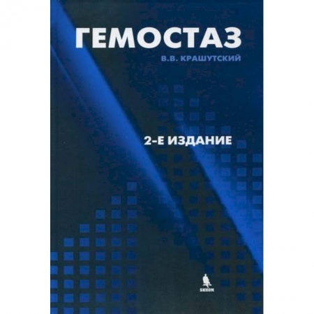 Кардиология, книга Гемостаз: диагностика и коррекция нарушений заказать