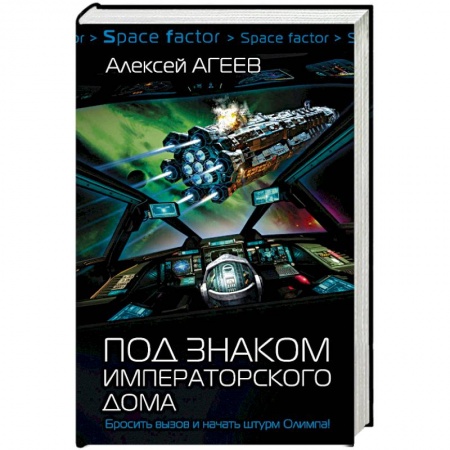 Русская фантастика, книга Под знаком императорского дома заказать