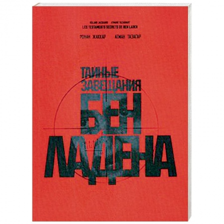 Политика, книга Тайные завещания Бен Ладена заказать