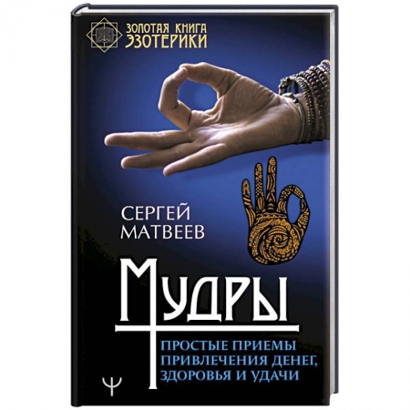 Другие эзотерические учения, книга Мудры. Простые приемы привлечения денег, здоровья и удачи заказать