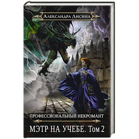 Русское фэнтези, книга Профессиональный некромант-4. Мэтр на учебе. Том 2 заказать