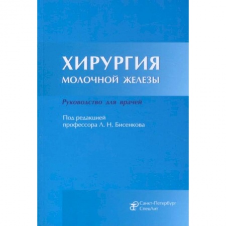 Хирургия. Ортопедия, книга Хирургия молочной железы. Руководство для врачей заказать