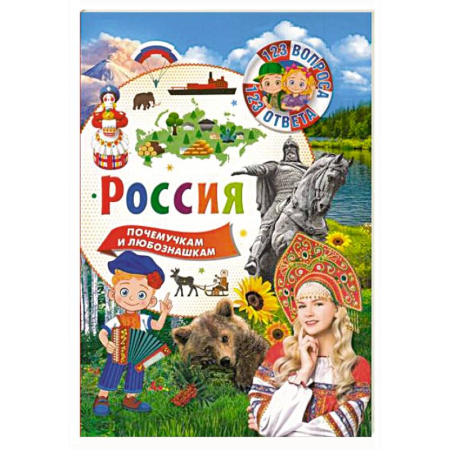 История России, книга Россия. 123 вопроса – 123 ответа заказать
