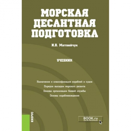 Спецслужбы, спецназ, разведка, книга Морская десантная подготовка. Учебник заказать
