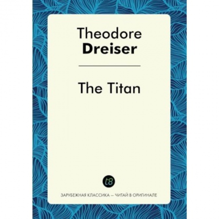 Английский язык, книга The Titan = Титан заказать