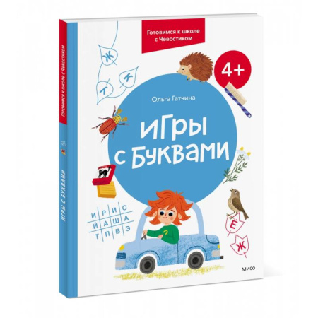 Книги для дошкольников (4-6 лет), книга Игры с буквами. Готовимся к школе с Чевостиком заказать