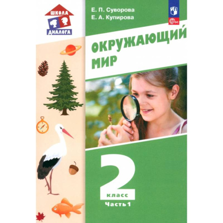 Природоведение. Окружающий мир, книга Окружающий мир. 2 класс. Учебное пособие. В 2-х частях. ФГОС. Часть 1 заказать