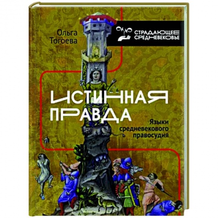 Всемирная история, книга Истинная правда. Языки средневекового правосудия заказать