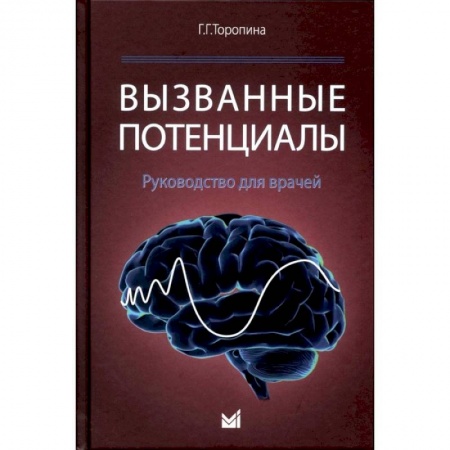 Медико-биологические дисциплины, книга Вызванные потенциалы: руководство для врачей заказать