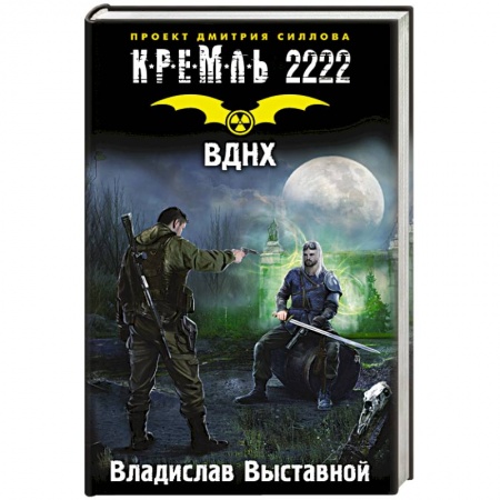 Книги, книга Кремль 2222. ВДНХ заказать
