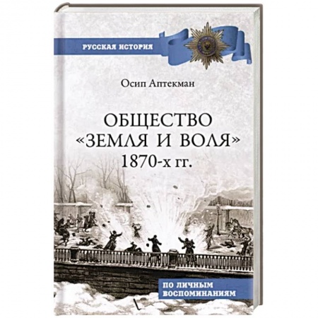 Общие работы по истории России, книга Общество 'Земля и Воля' 1870-х гг. заказать