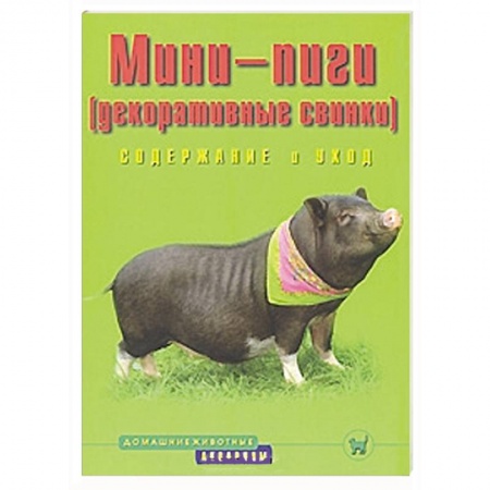 Книги, книга Мини-пиги (декоративные свинки).  Содержание и уход заказать
