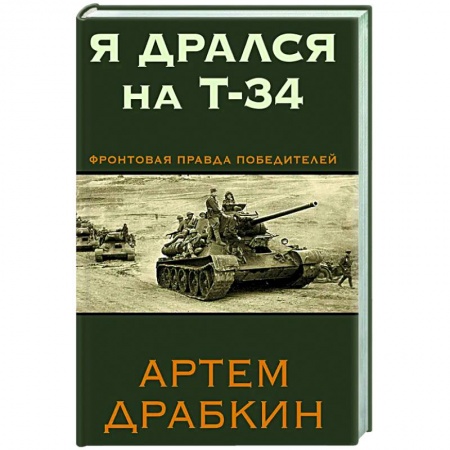 Великая Отечественная война 1941-1945 гг., книга Я дрался на Т-34. Фронтовая правда победителей заказать