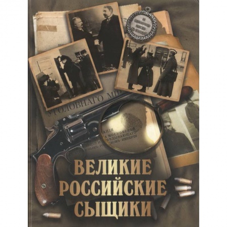 От Руси до России, книга Великие российские сыщики заказать