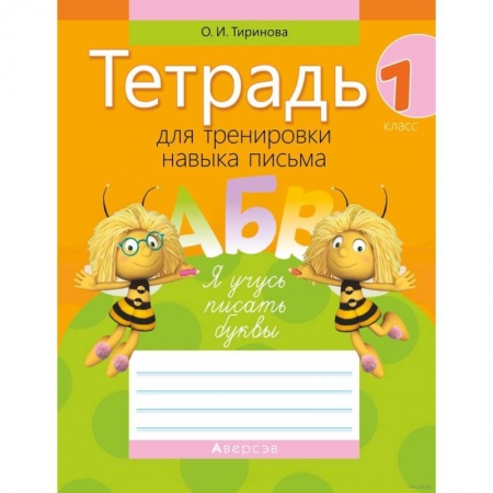 Русский язык, книга Обучение грамоте. 1 класс. Тетрадь для тренировки навыка письма заказать