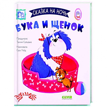 Книги, книга Сказка на ночь. Бука и щенок заказать