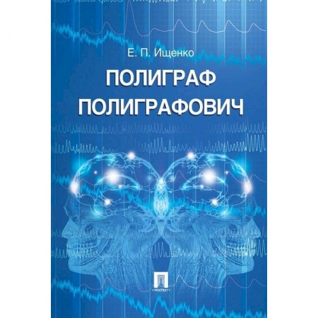 Право. Юриспруденция, книга Полиграф Полиграфович заказать