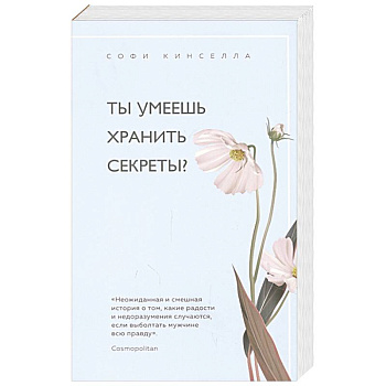 Ты умеешь хранить секреты?