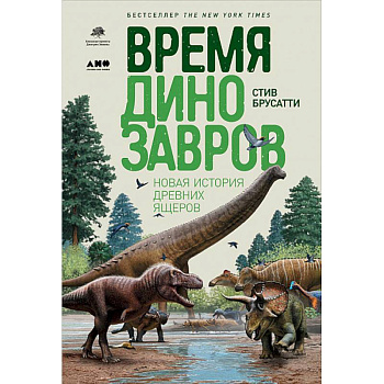Время динозавров. Новая история древних ящеров Время динозавров. Новая история древних ящеров