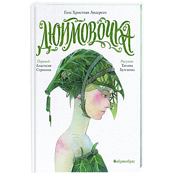 Дюймовочка Дюймовочка