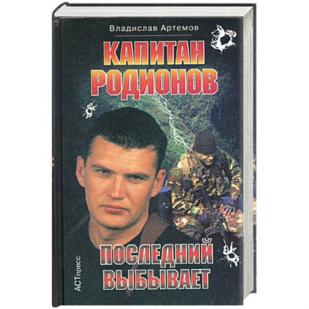 Отечественный мужской детектив, книга Капитан Родионов. Последний выбывает заказать