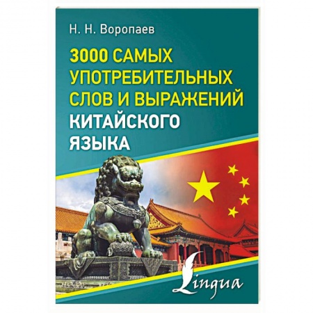 Учебники, самоучители, пособия, книга 3000 самых употребительных слов и выражений китайского языка заказать
