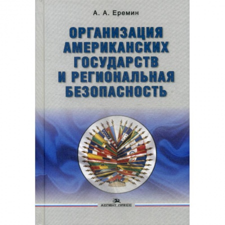 Политика, книга Организация американских государств и региональная безопасность заказать
