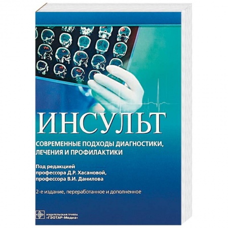 Неврология, книга Инсульт. Современные подходы диагностики, лечения и профилактики. Методические рекомендации заказать