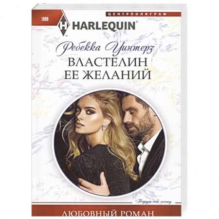 Книги, книга Властелин ее желаний заказать