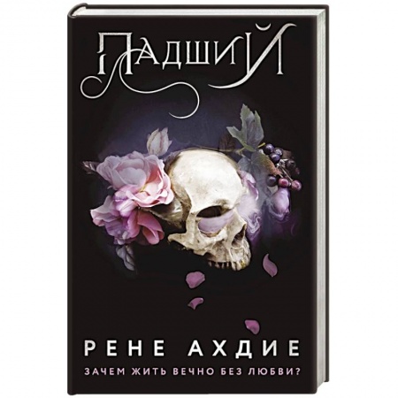 Зарубежное фэнтези, книга Падший заказать