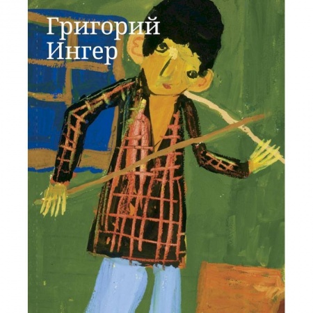 Зарубежные художники, книга Григорий Ингер. Художественный альбом заказать