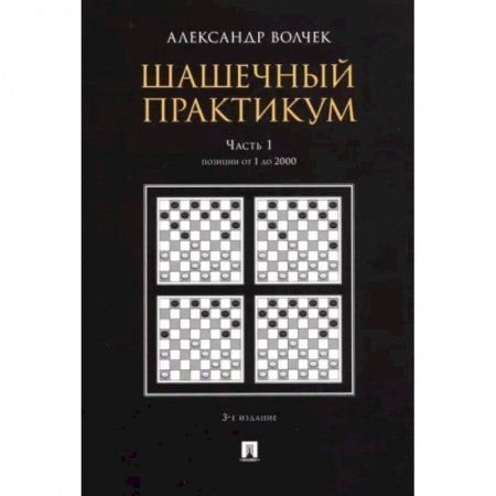 Шахматы. Шашки, книга Шашечный практикум. Учебное пособие. В 3 частях. Часть 1. Позиции от 1 до 2000 заказать