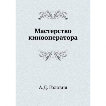 Кино. Киноискусство, книга Мастерство кинооператора заказать