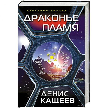 Боевая фантастика, книга Драконье пламя заказать