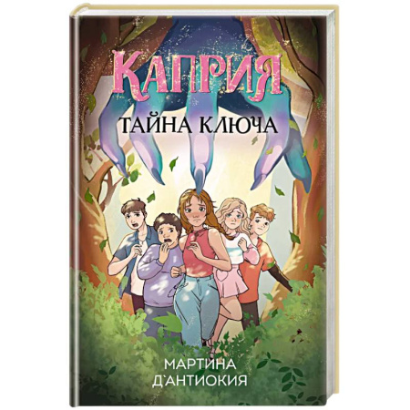 Приключения. Детективы, книга Каприя. Тайна ключа заказать