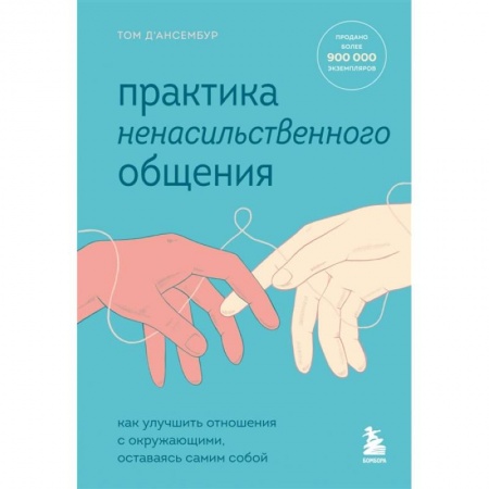Психология отношений, книга Практика ненасильственного общения. Как улучшить отношения с окружающими, оставаясь самим собой заказать