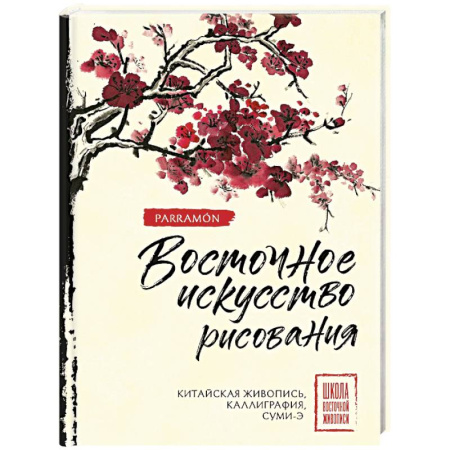 Основы рисования и живописи, книга Восточное искусство рисования. Китайская живопись, каллиграфия, суми-э заказать
