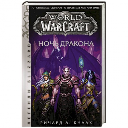 Зарубежная фантастика, книга World of Warcraft. Ночь дракона заказать
