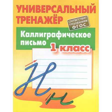 Письмо, мелкая моторика, книга Каллиграфическое письмо заказать